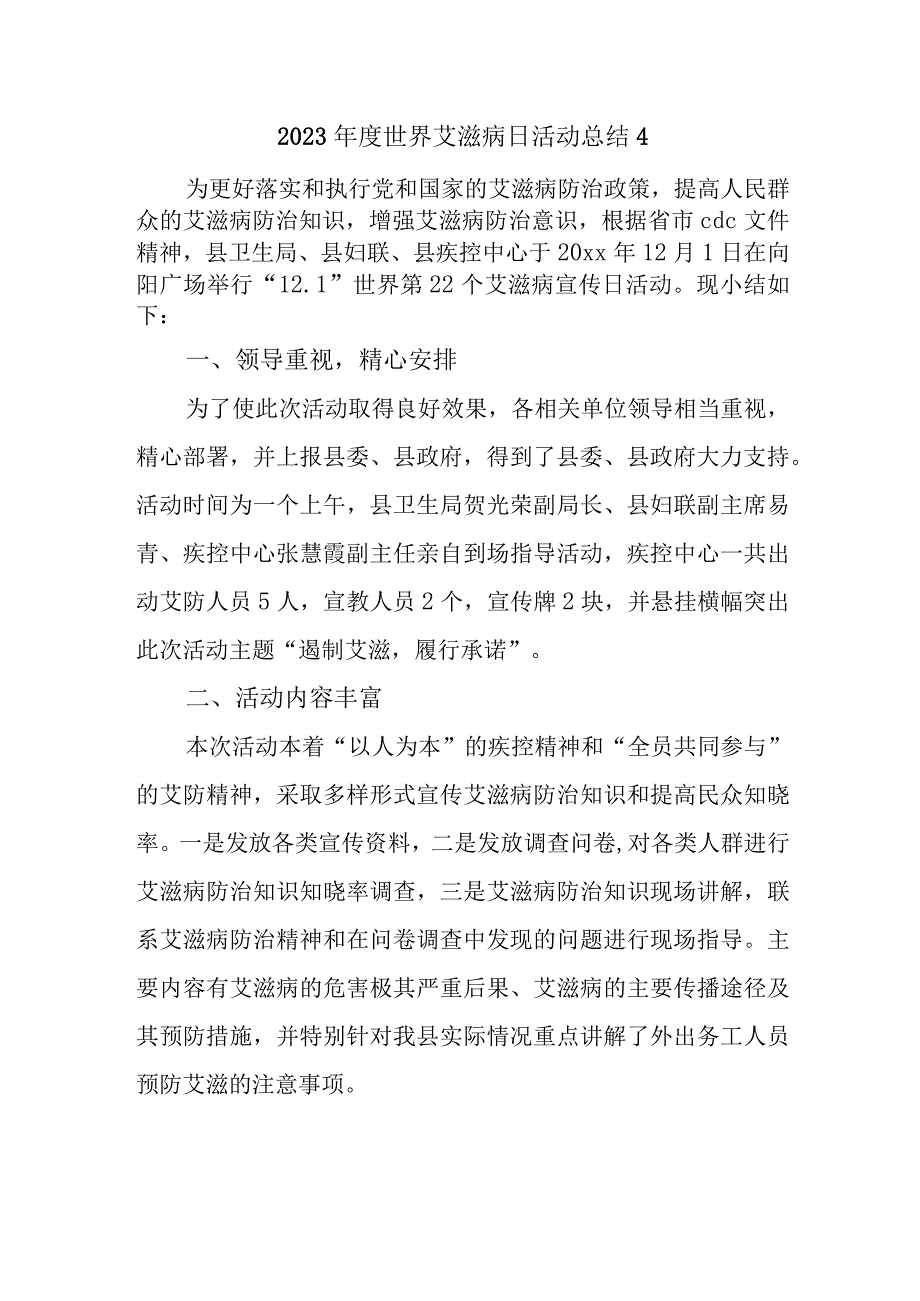 2023年度世界艾滋病日活动总结4.docx_第1页