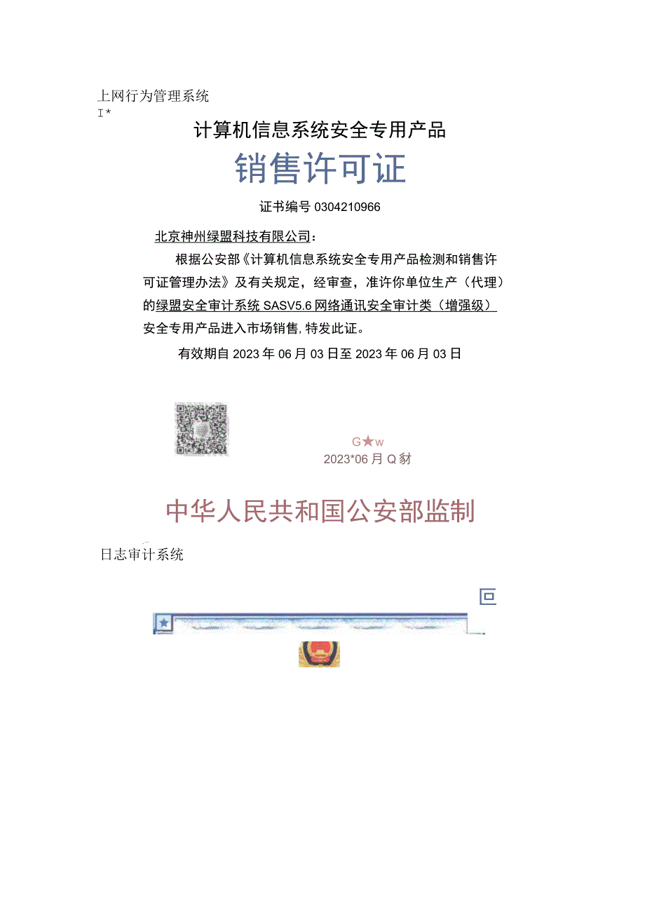 08-信息系统安全产品清单及销售许可证.docx_第2页