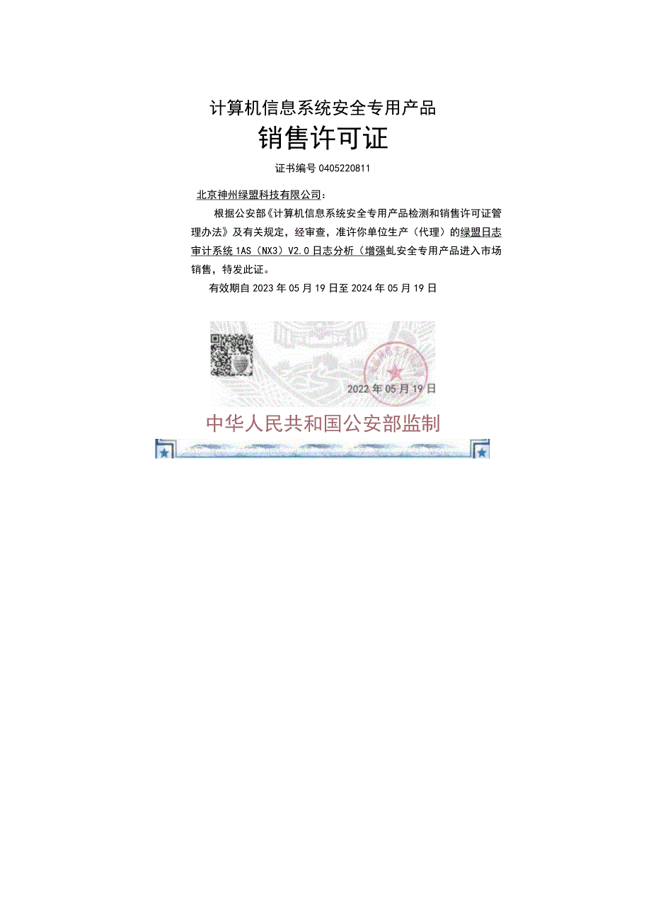 08-信息系统安全产品清单及销售许可证.docx_第3页