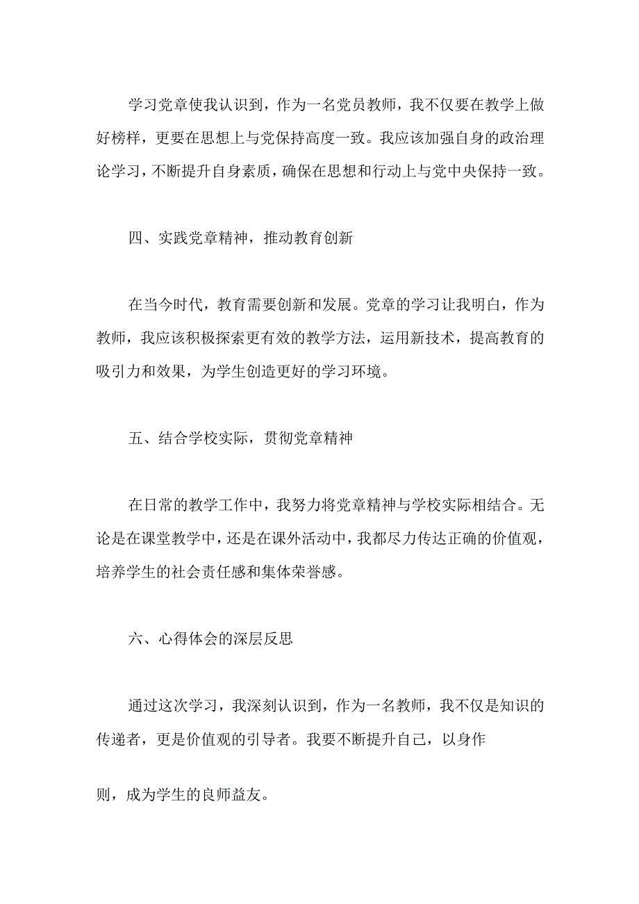 2023年小学教师学习党章心得体会.docx_第2页