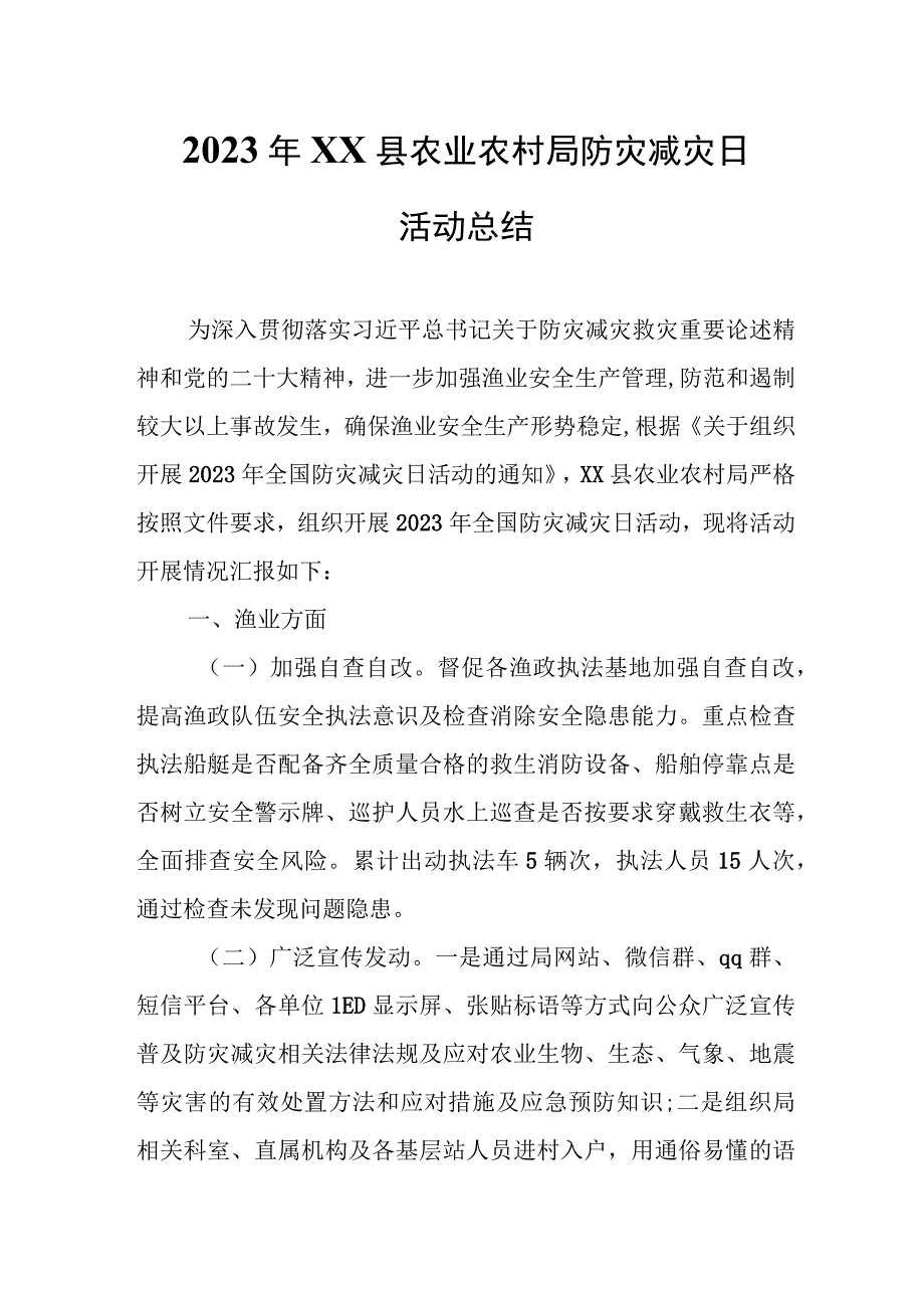 2023年XX县农业农村局防灾减灾日活动总结.docx_第1页