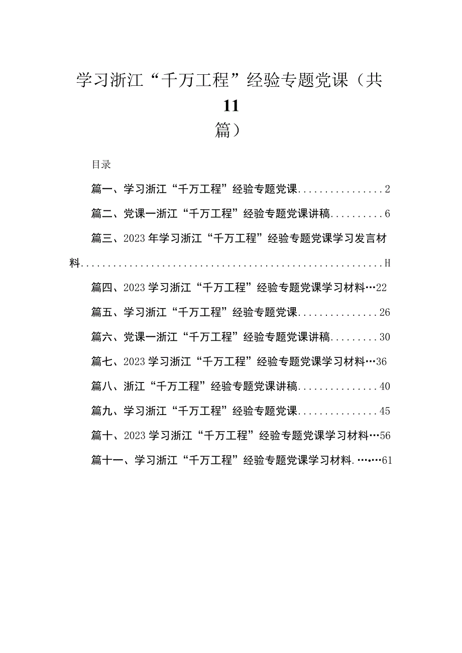 2023学习浙江“千万工程”经验专题党课（共11篇）.docx_第1页