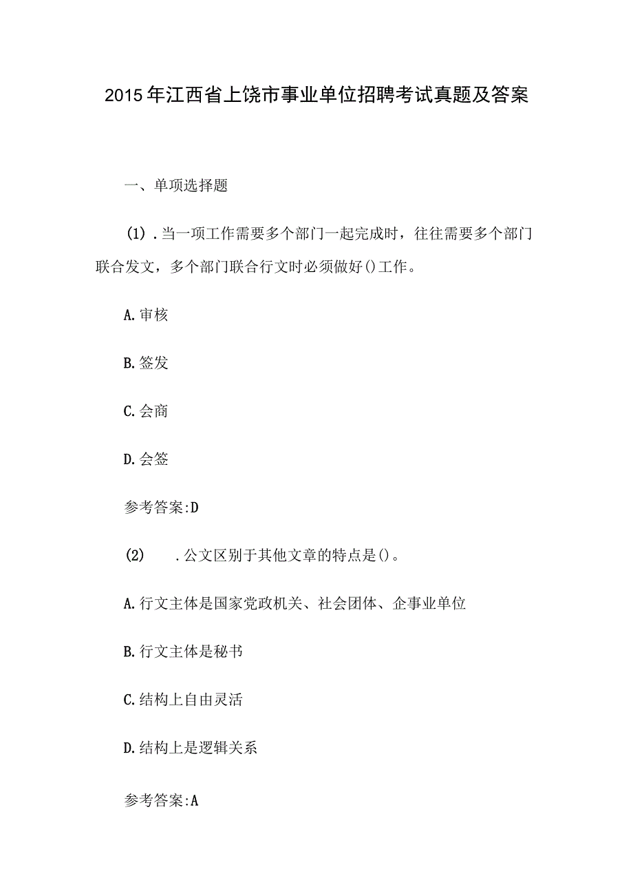 2015年江西省上饶市事业单位招聘考试真题及答案.docx_第1页