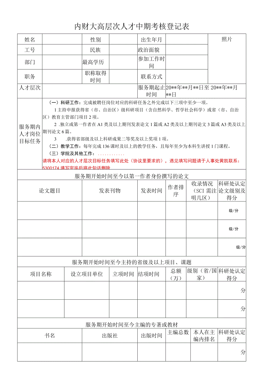 6.内蒙古财经大学高层次人才-中期考核登记表.docx_第1页