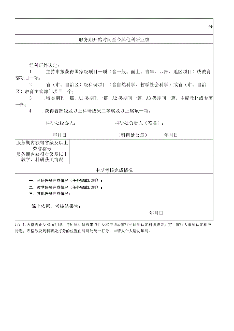 6.内蒙古财经大学高层次人才-中期考核登记表.docx_第2页