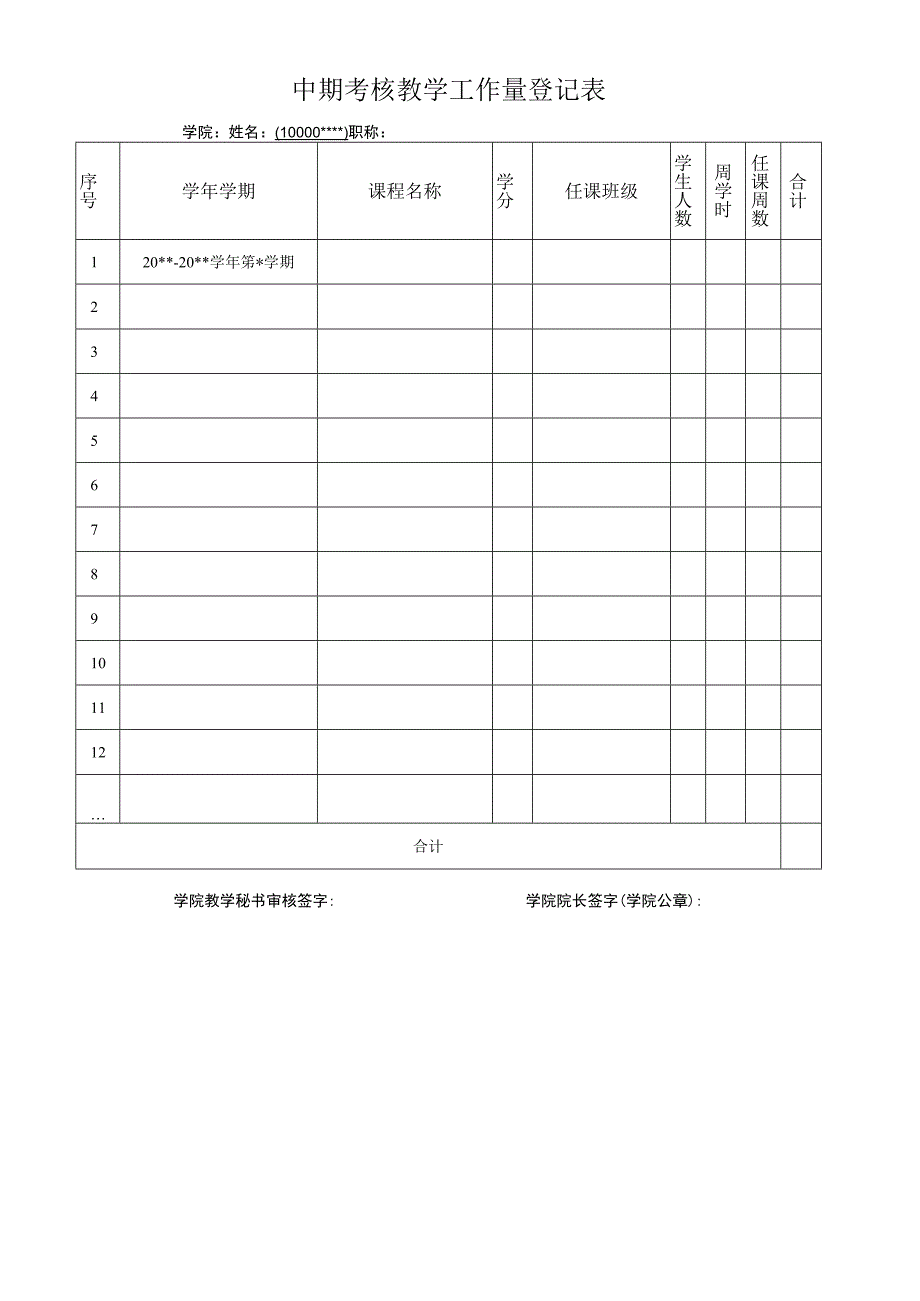 6.内蒙古财经大学高层次人才-中期考核登记表.docx_第3页