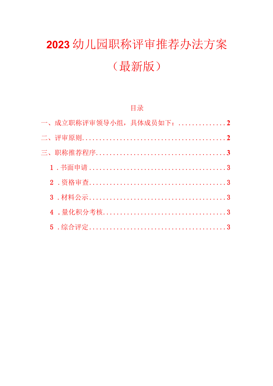 2023幼儿园职称评审推荐办法方案（最新版）.docx_第1页