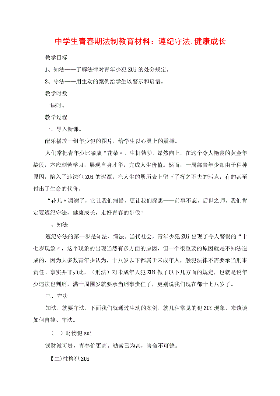 2023年中学生青春期法制教育材料：遵纪守法健康成长.docx_第1页