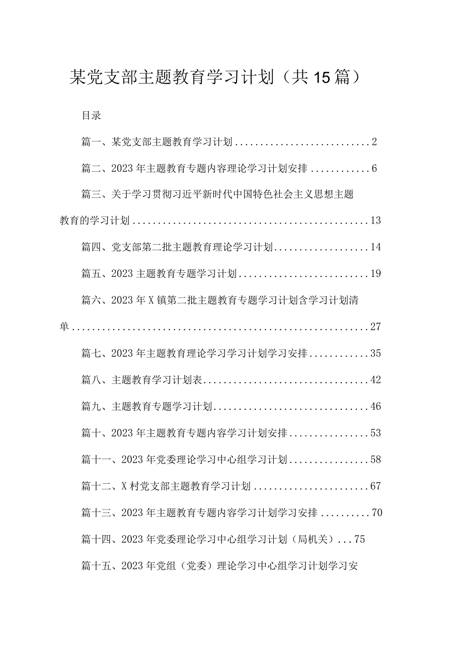 2023某党支部专题教育学习计划（共15篇）.docx_第1页