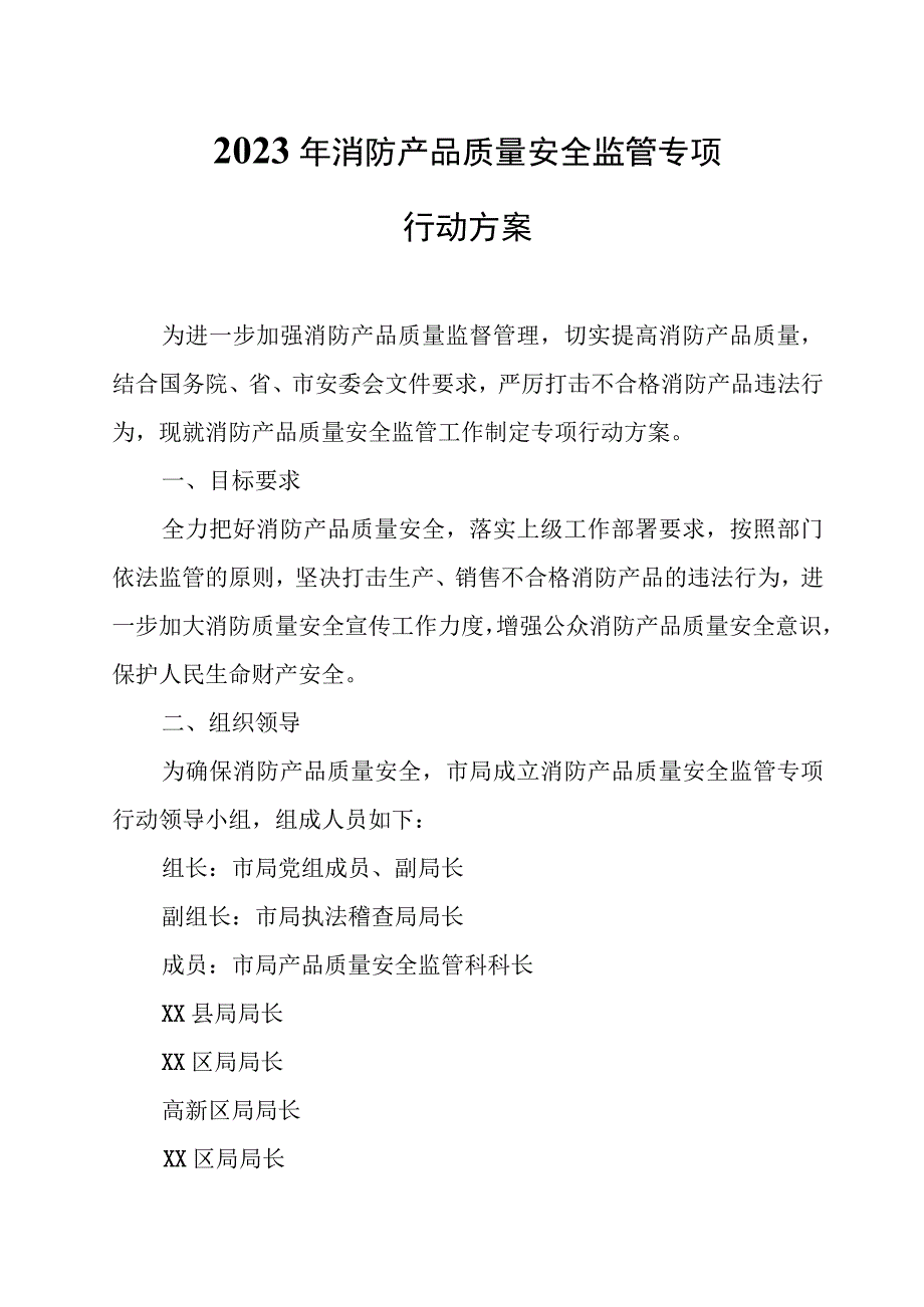 2023年消防产品质量安全监管专项行动方案.docx_第1页