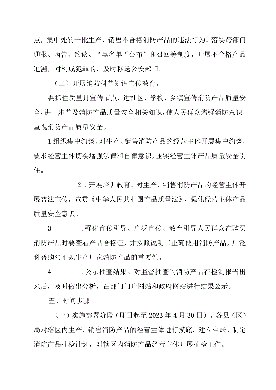 2023年消防产品质量安全监管专项行动方案.docx_第3页