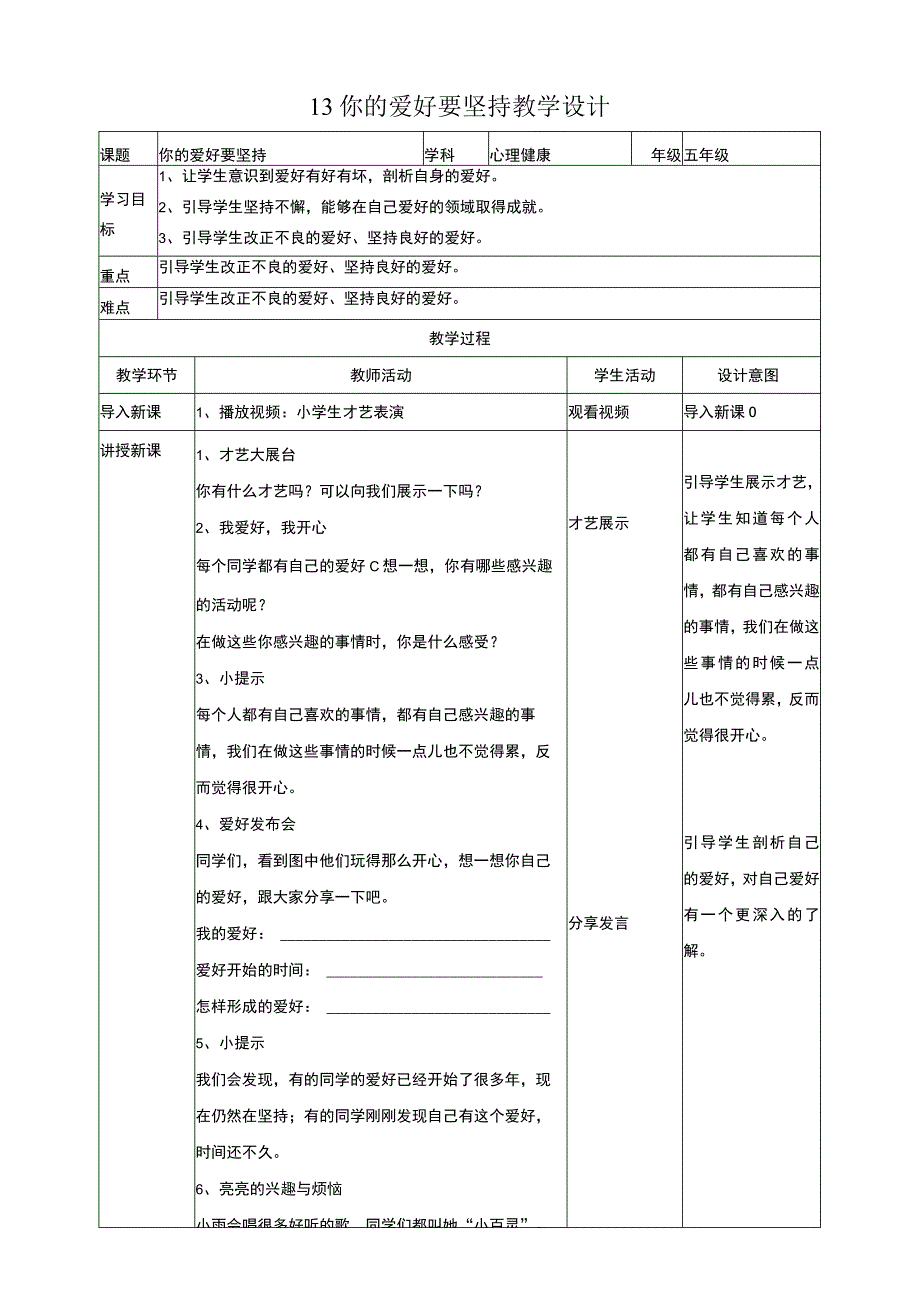 13你的爱好要坚持 教学设计 教科版心理健康五上.docx_第1页