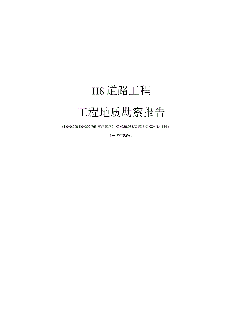 H8道路工程工程地质勘察报告(一次性勘察).docx_第1页