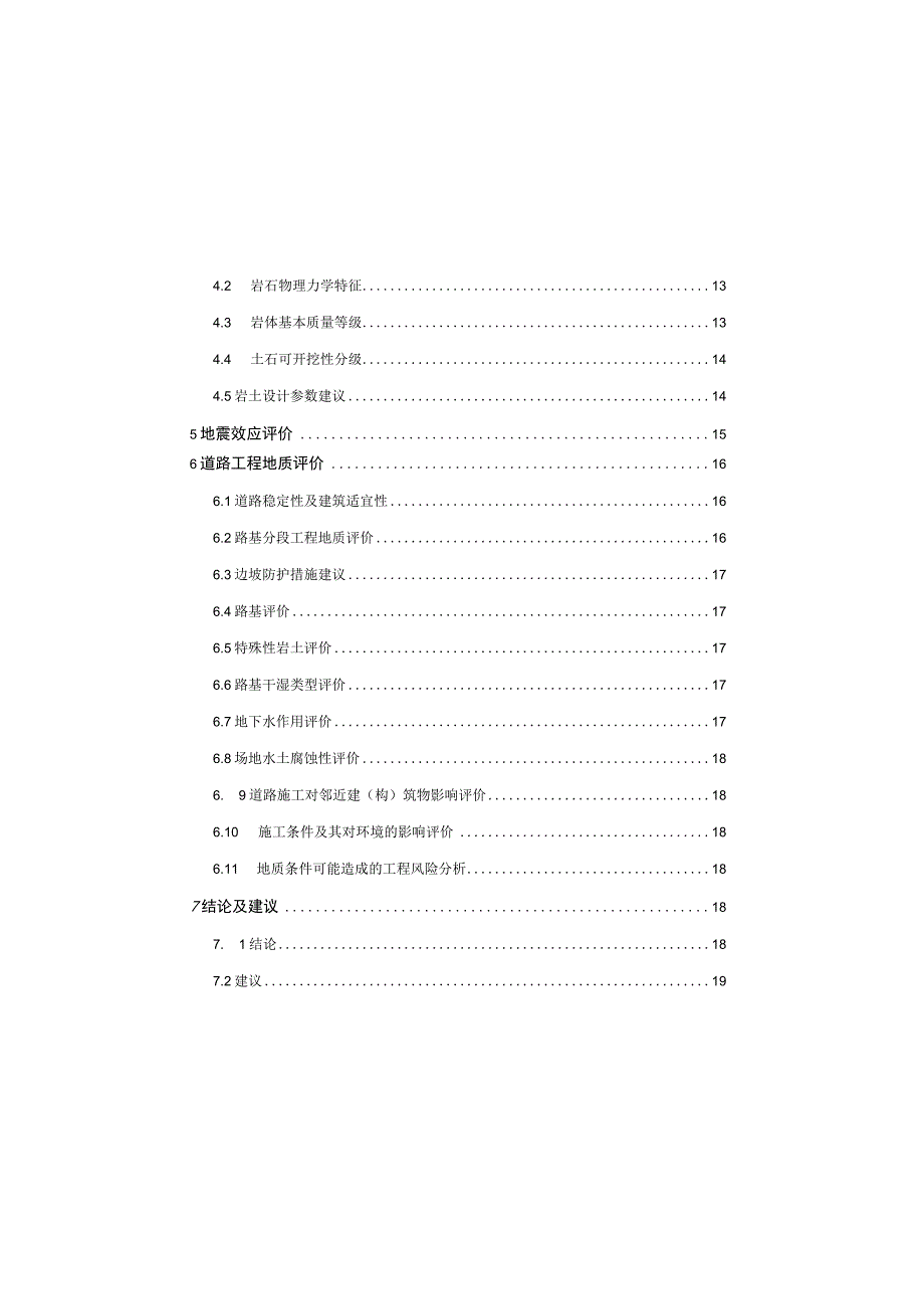 H8道路工程工程地质勘察报告(一次性勘察).docx_第2页