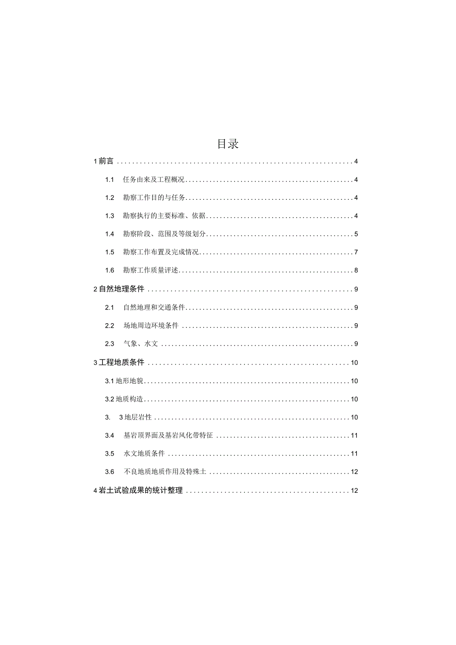 H8道路工程工程地质勘察报告(一次性勘察).docx_第3页