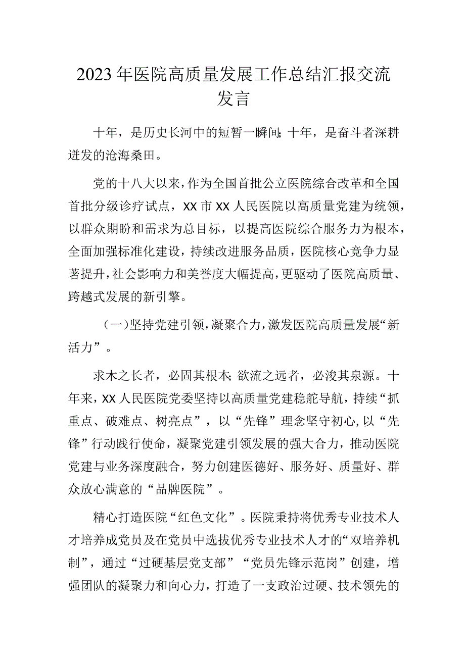 2023年医院高质量发展工作总结汇报交流发言.docx_第1页