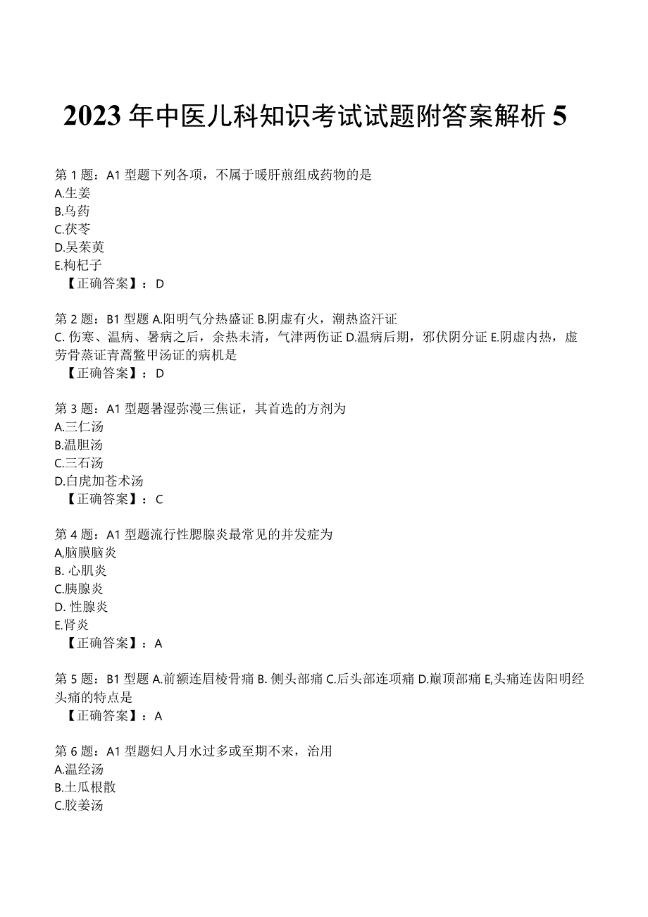 2023年中医儿科知识考试试题附答案解析5.docx_第1页