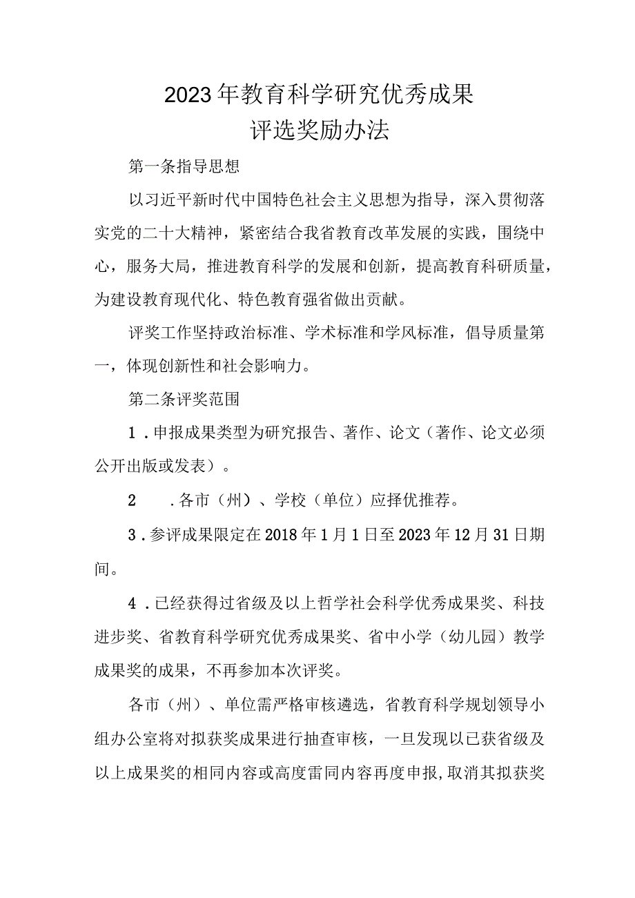 2023年教育科学研究优秀成果评选奖励办法.docx_第1页