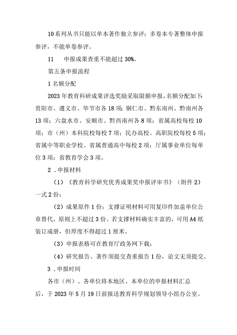 2023年教育科学研究优秀成果评选奖励办法.docx_第3页