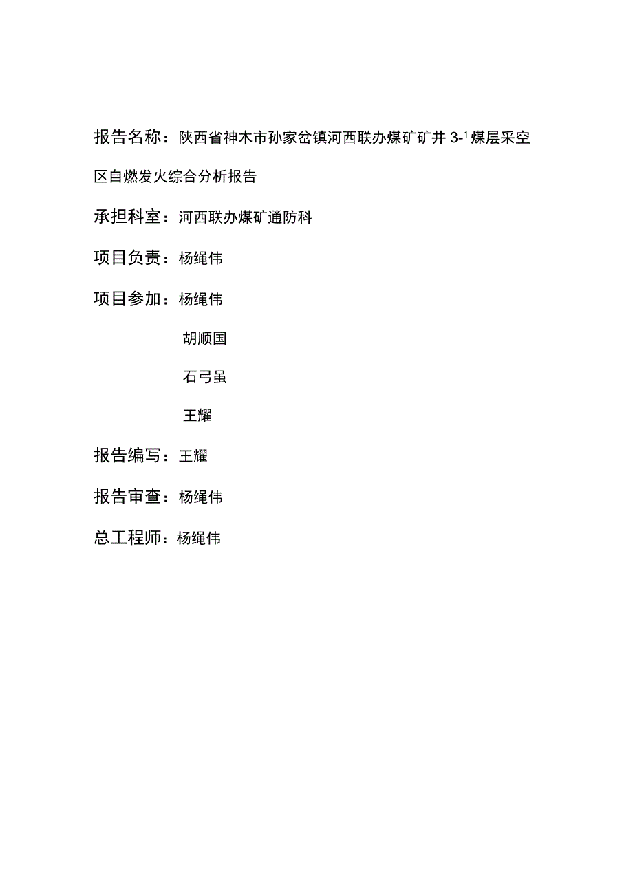 3-1煤采空区自燃发火综合分析报告.docx_第2页