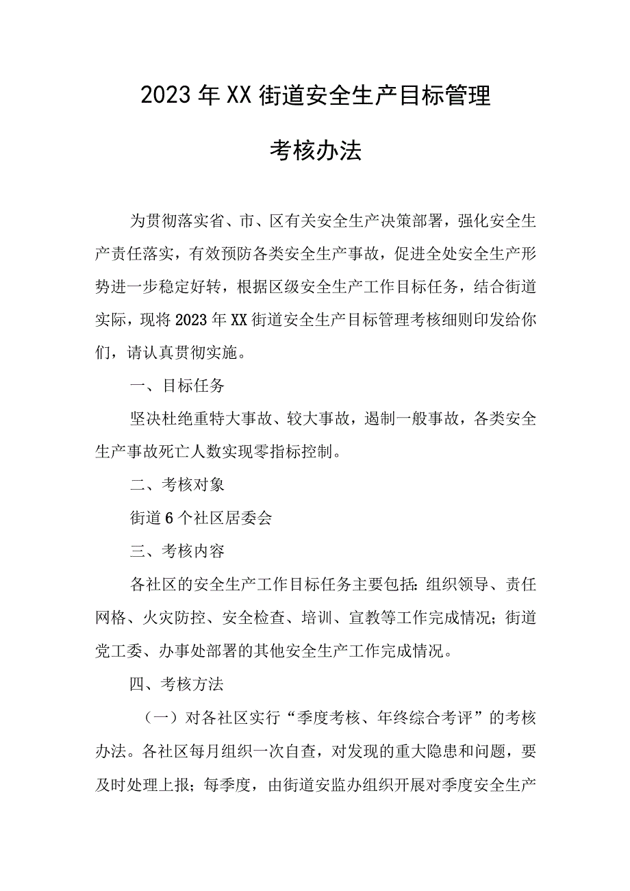 2023年XX街道安全生产目标管理考核办法.docx_第1页