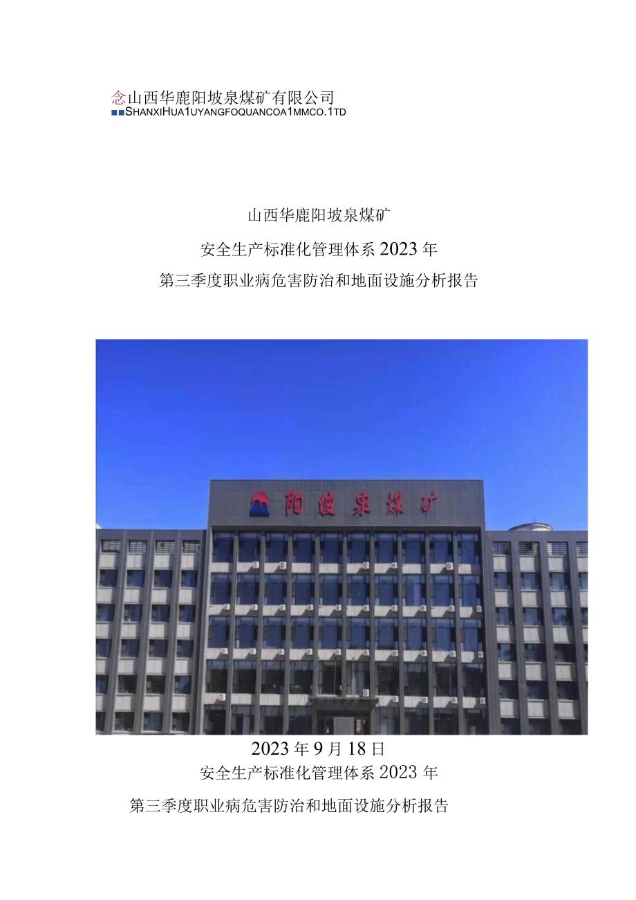 2021年第三季度度职防和地面分析报告 - 副本 (2).docx_第1页