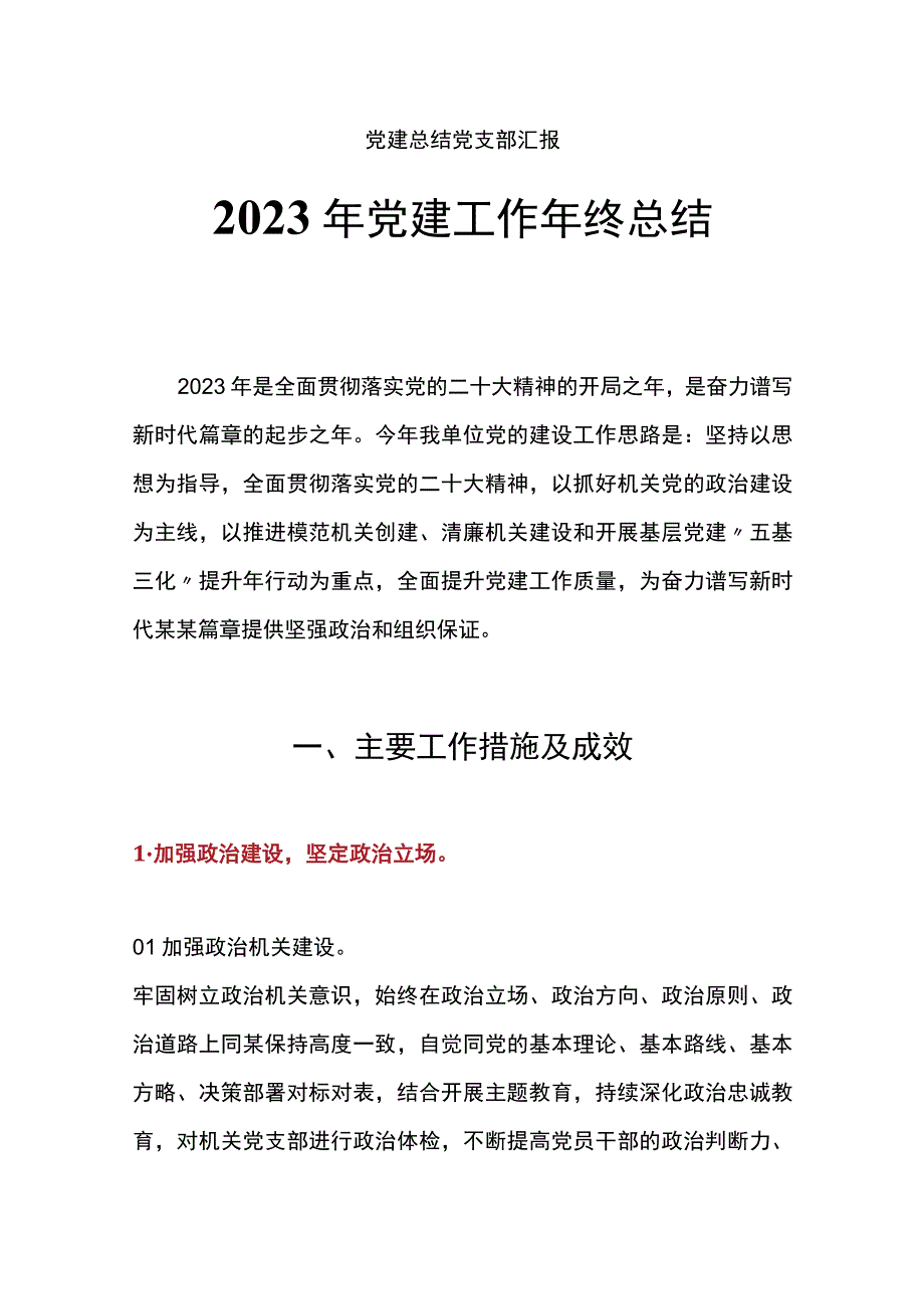 2023年党建工作年终总结.docx_第1页