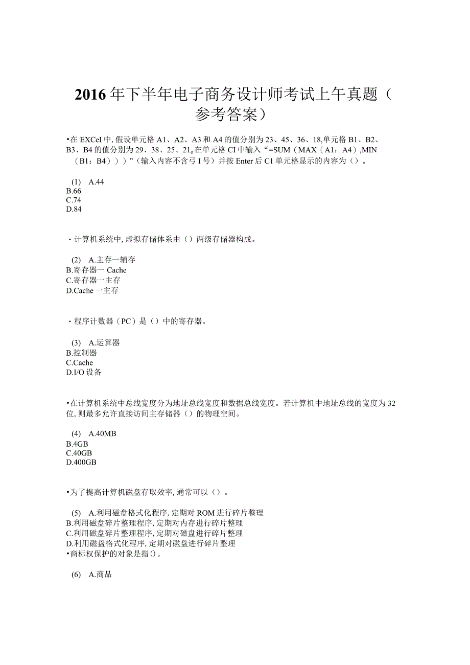 2016-2017电子商务真题（题目）.docx_第1页