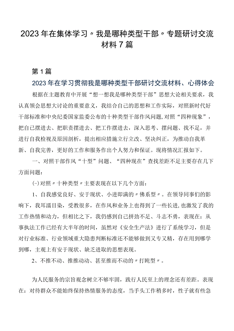 2023年在集体学习“我是哪种类型干部”专题研讨交流材料7篇.docx_第1页