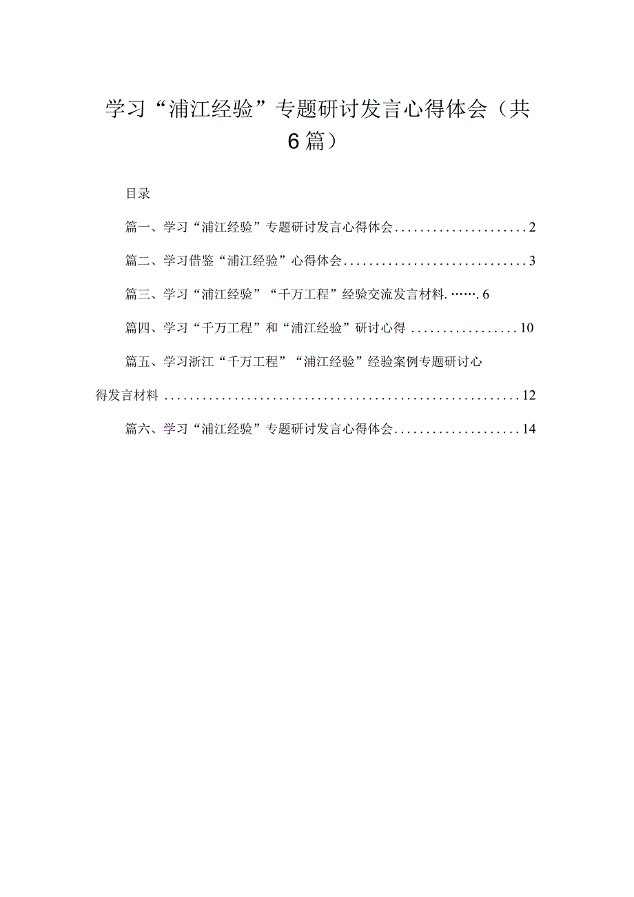 2023学习“浦江经验”专题研讨发言心得体会（共六篇）汇编.docx_第1页