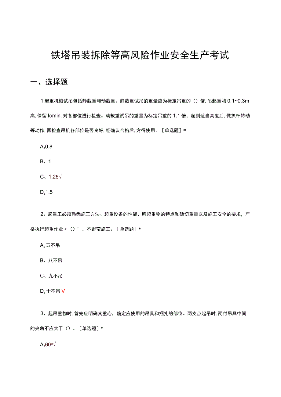 2023铁塔吊装拆除等高风险作业安全生产考试试题.docx_第1页