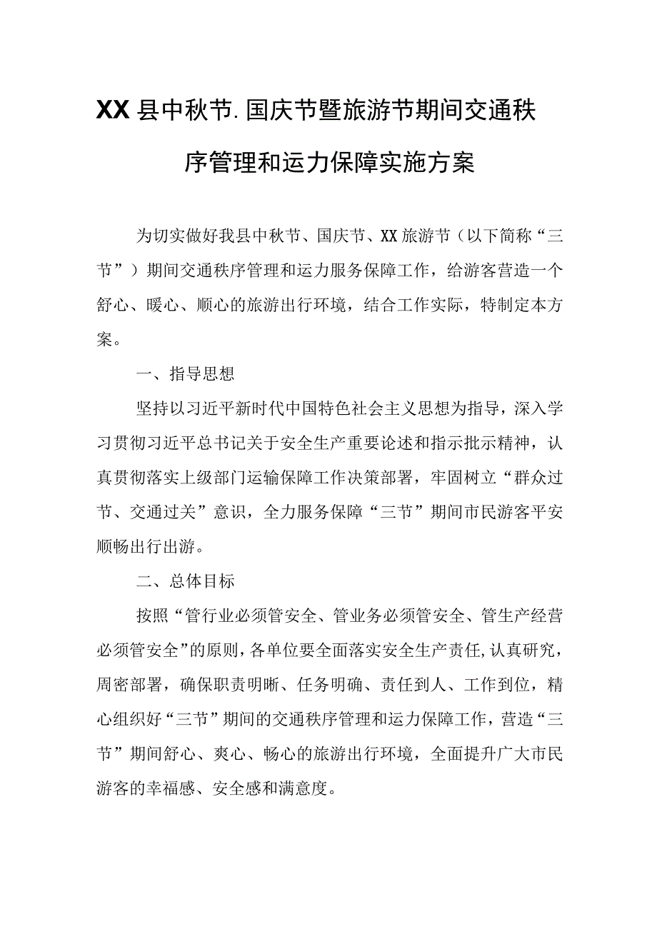 XX县中秋节、国庆节暨旅游节期间交通秩序管理和运力保障实施方案.docx_第1页