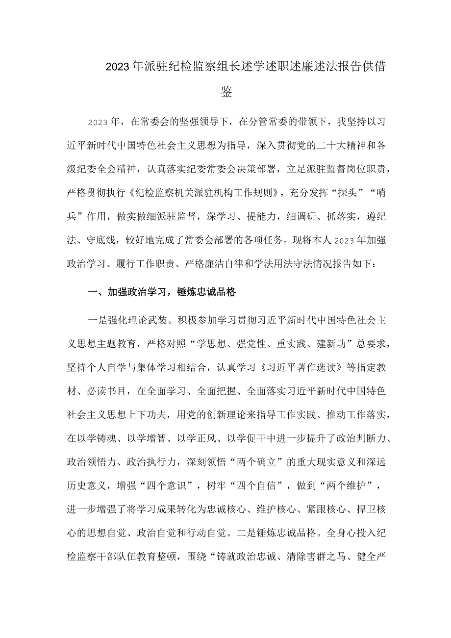 2023年派驻纪检监察组长述学述职述廉述法报告供借鉴.docx_第1页