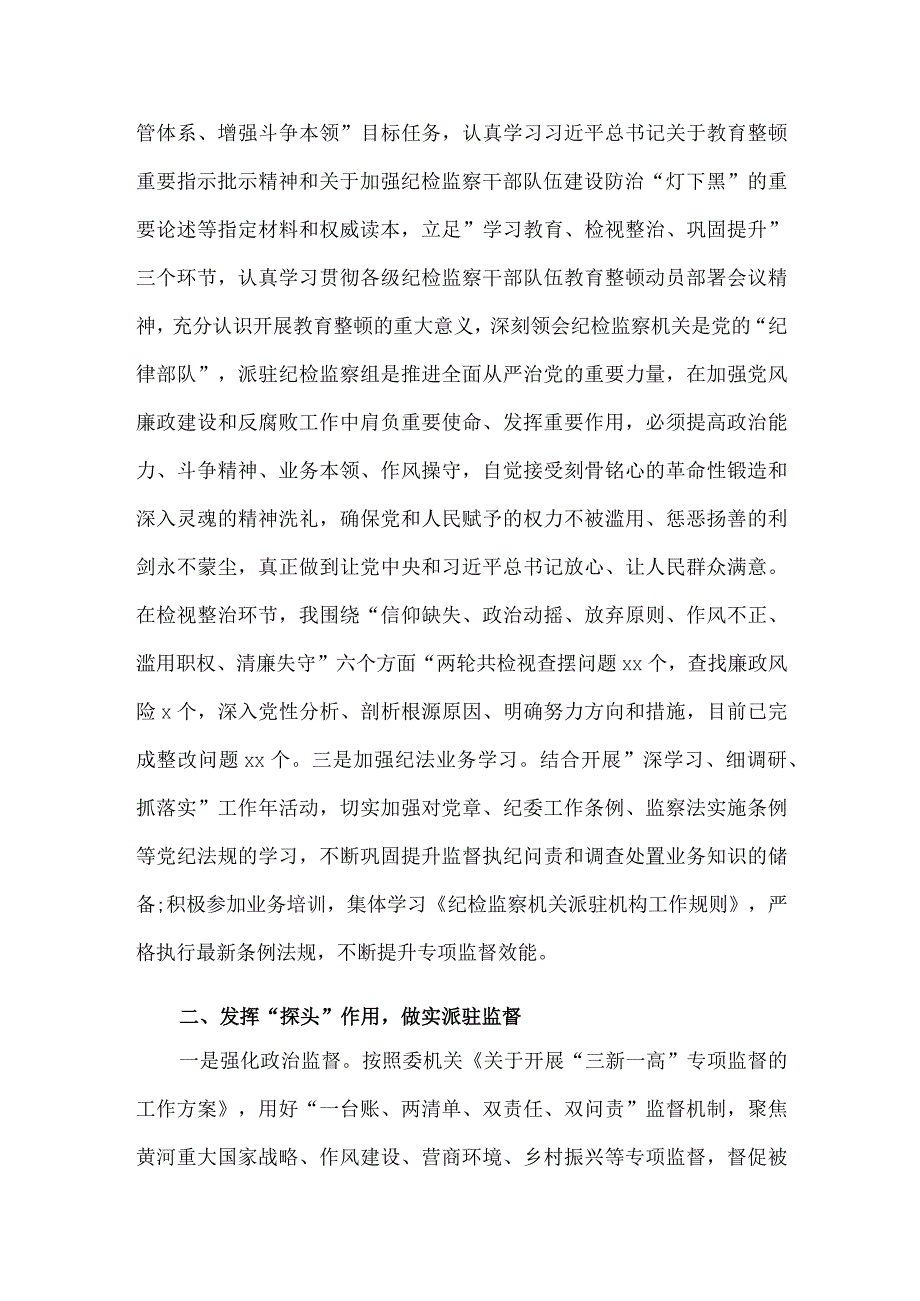 2023年派驻纪检监察组长述学述职述廉述法报告供借鉴.docx_第2页