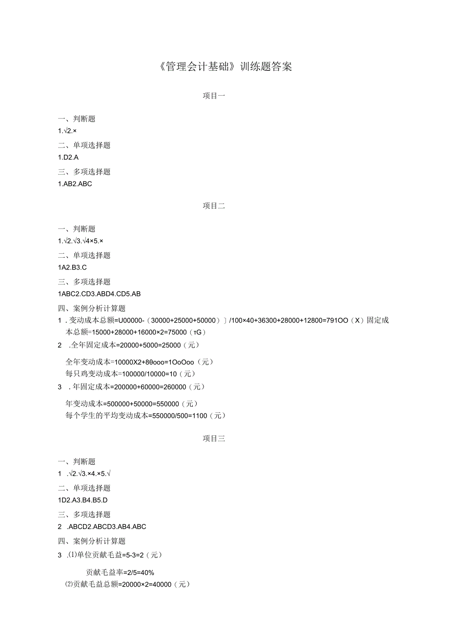 33357 管理会计基础训练题答案.docx_第1页