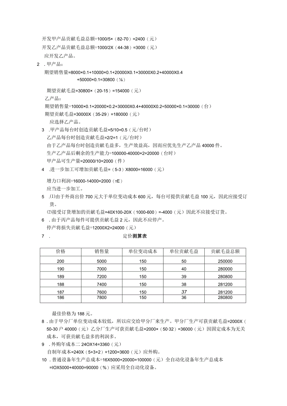 33357 管理会计基础训练题答案.docx_第3页