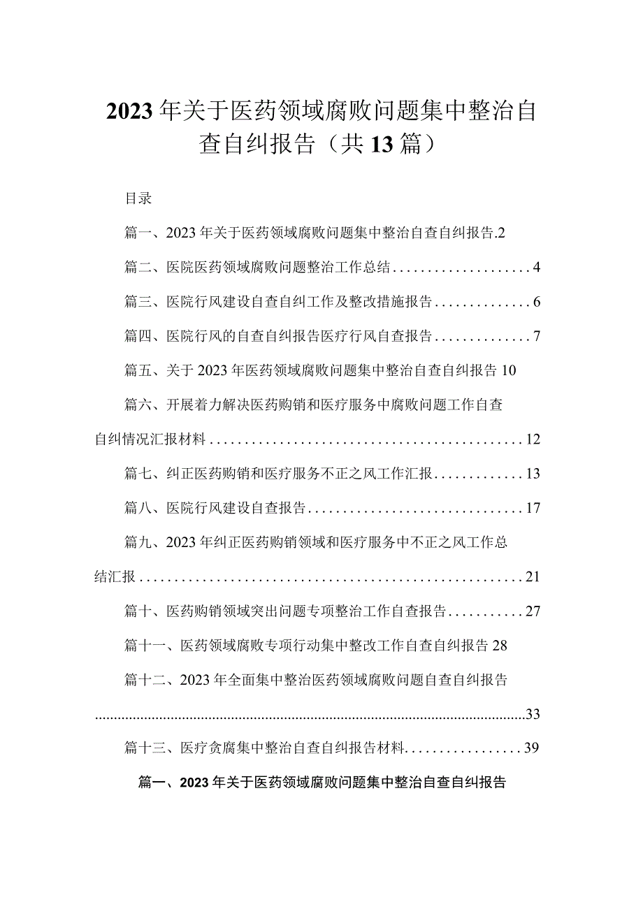 2023年关于医药领域腐败问题集中整治自查自纠报告（13篇）.docx_第1页