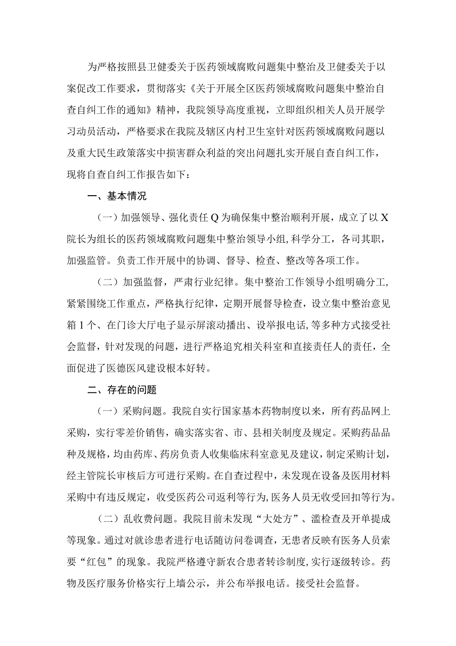 2023年关于医药领域腐败问题集中整治自查自纠报告（13篇）.docx_第2页