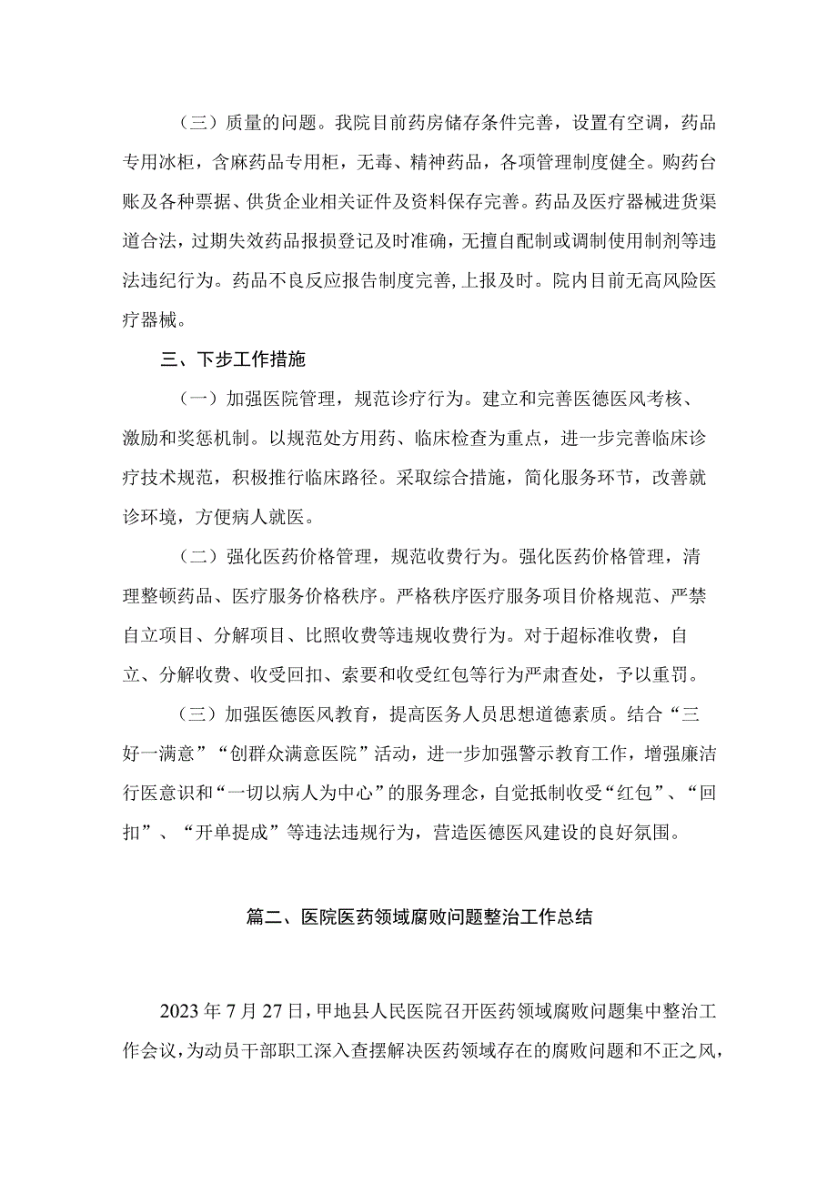 2023年关于医药领域腐败问题集中整治自查自纠报告（13篇）.docx_第3页