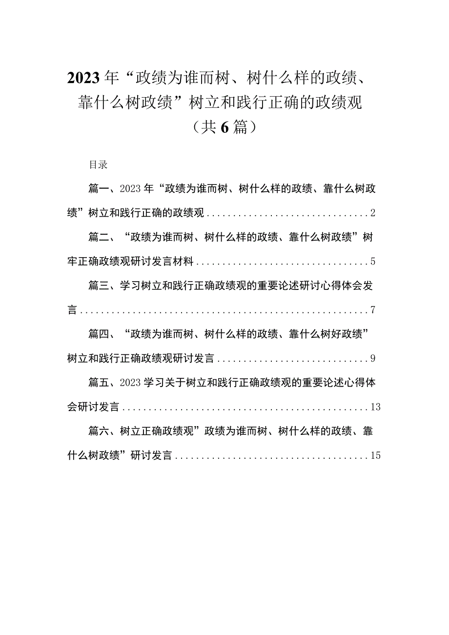 2023年“政绩为谁而树、树什么样的政绩、靠什么树政绩”树立和践行正确的政绩观（共六篇）汇编.docx_第1页