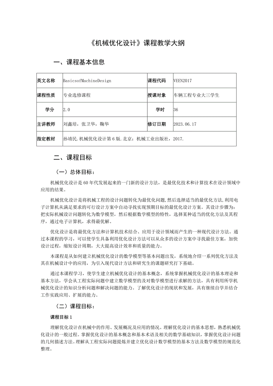 2021级-《机械优化设计》课程大纲（刘鑫培）-新版.docx_第1页