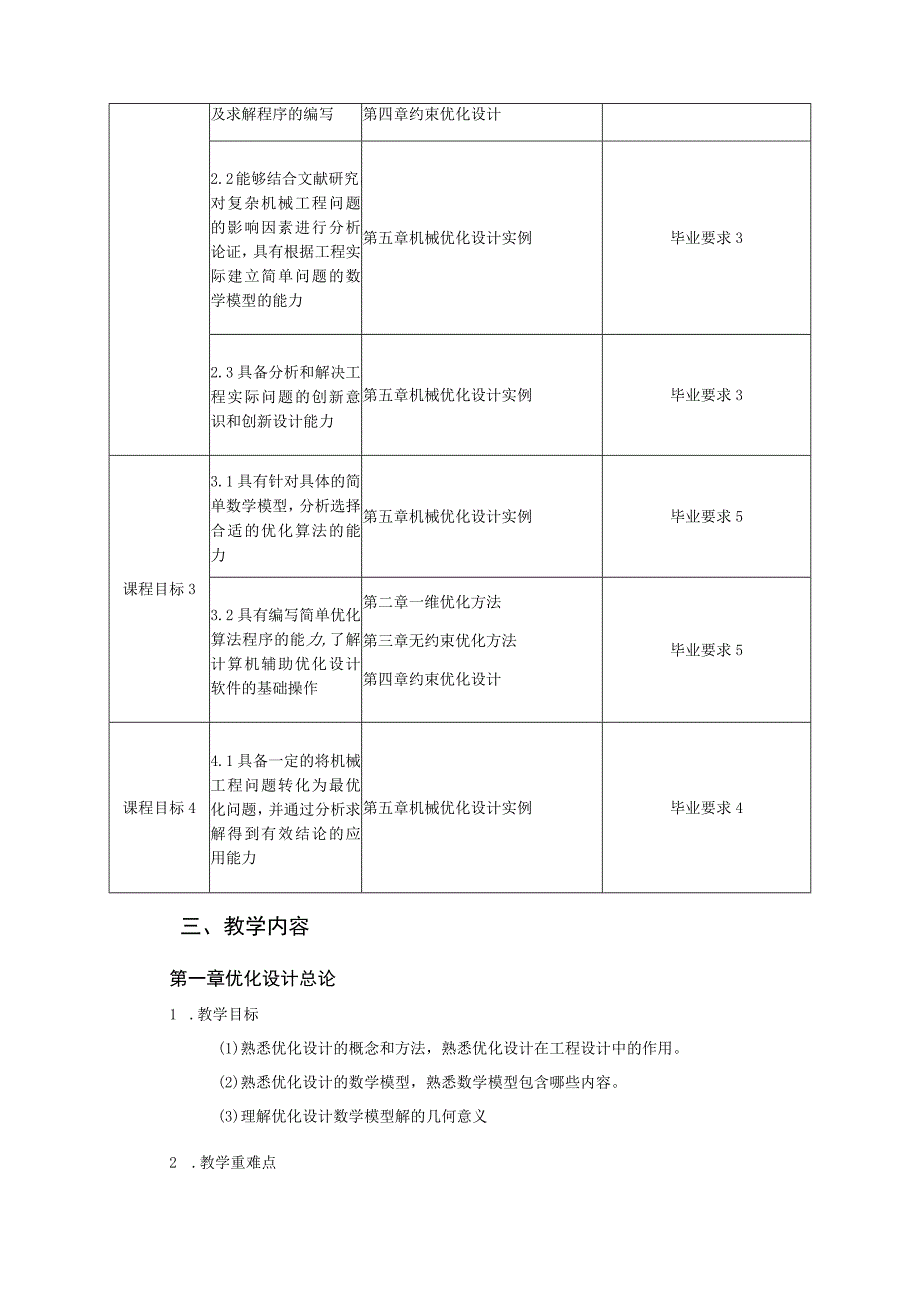 2021级-《机械优化设计》课程大纲（刘鑫培）-新版.docx_第3页