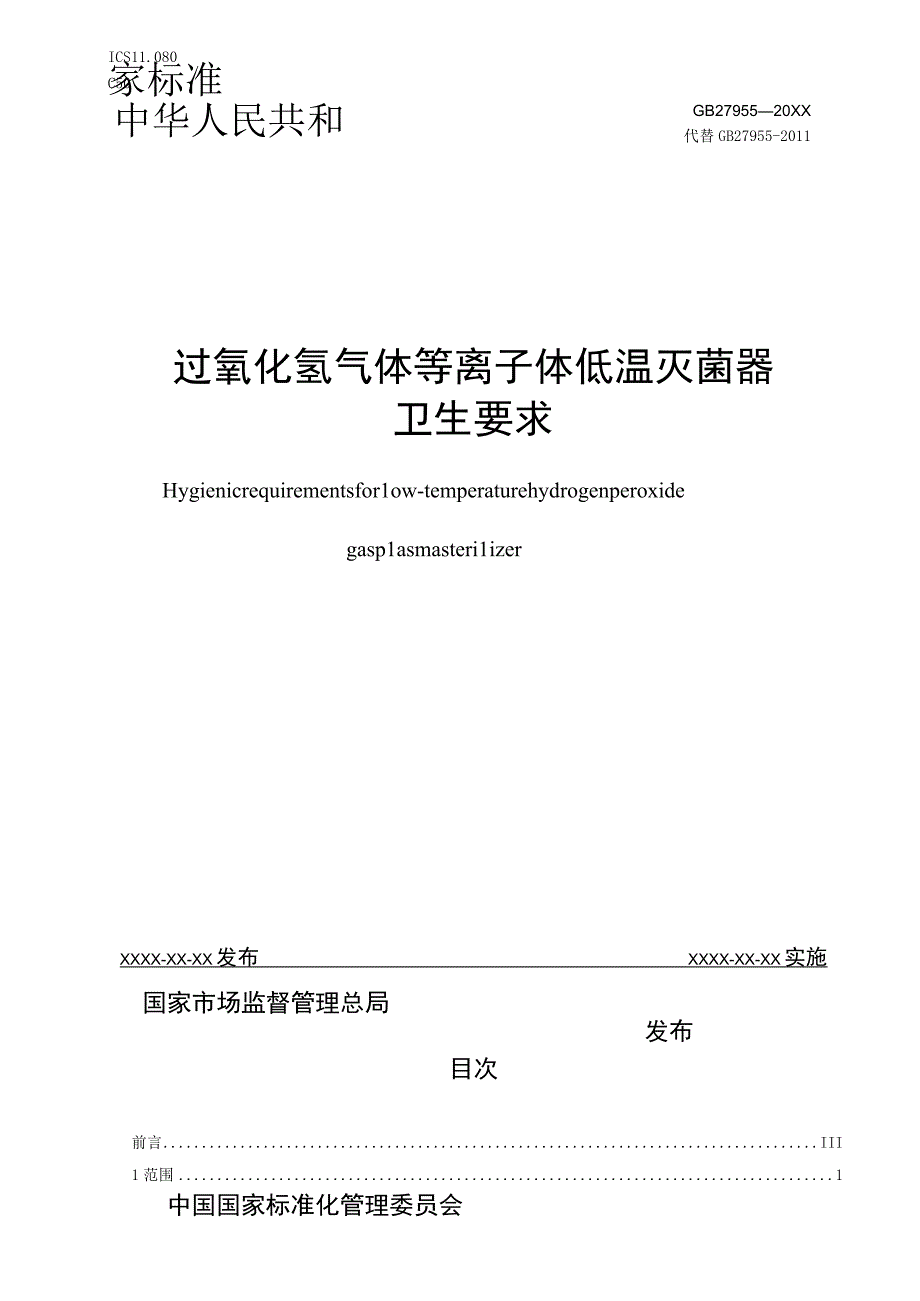 GB-过氧化氢气体等离子体低温灭菌器卫生要求.docx_第1页