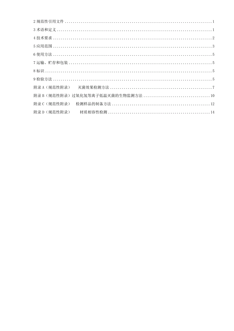 GB-过氧化氢气体等离子体低温灭菌器卫生要求.docx_第2页