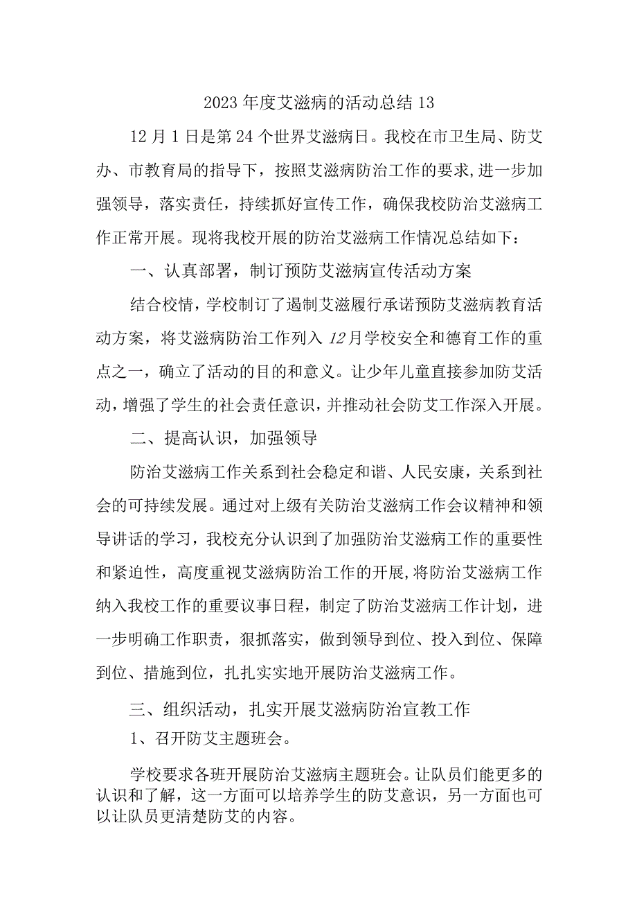 2023年度艾滋病的活动总结13.docx_第1页