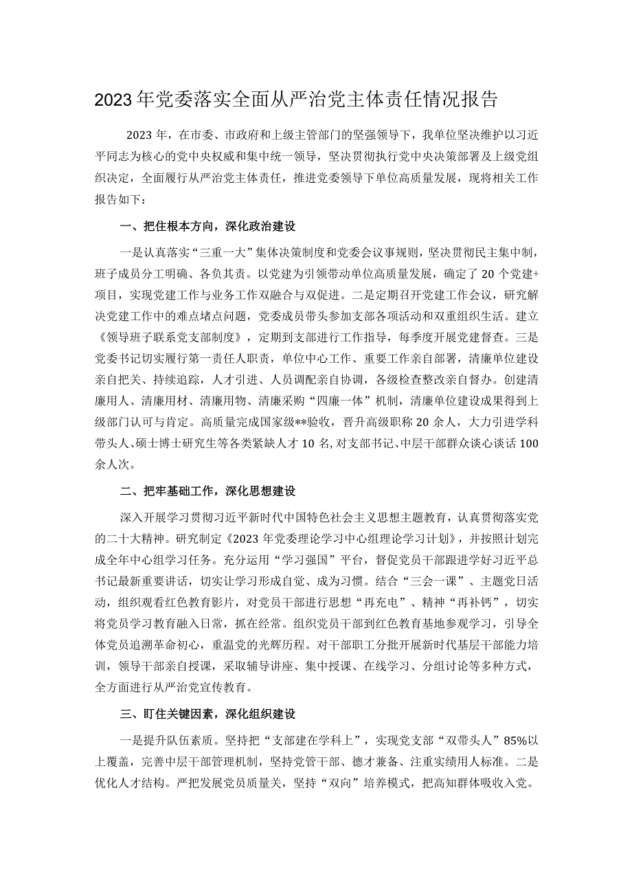 2023年党委落实全面从严治党主体责任情况报告.docx_第1页