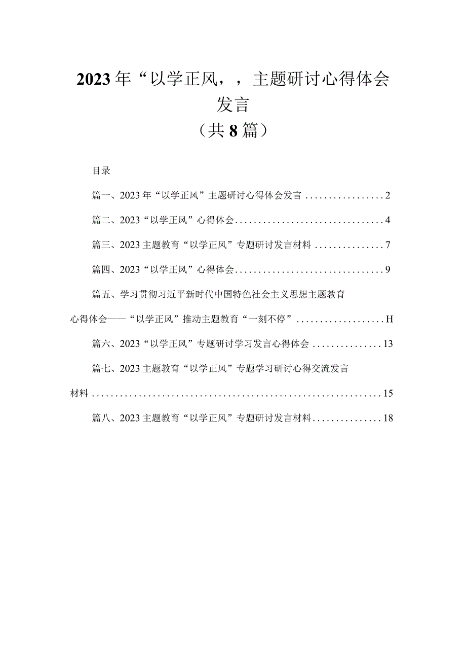 2023年“以学正风”主题研讨心得体会发言精选版八篇合辑.docx_第1页