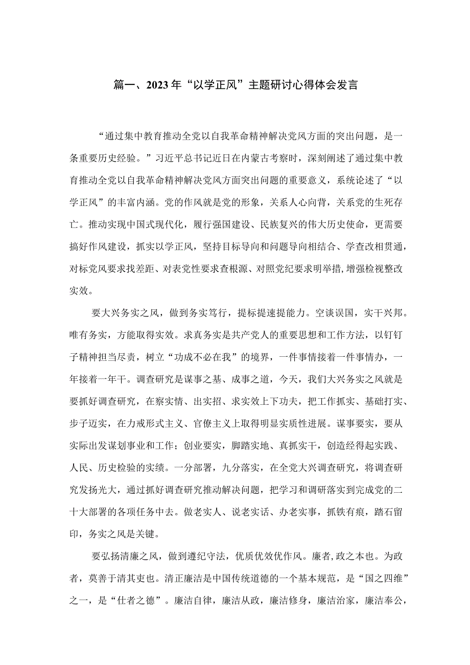 2023年“以学正风”主题研讨心得体会发言精选版八篇合辑.docx_第2页