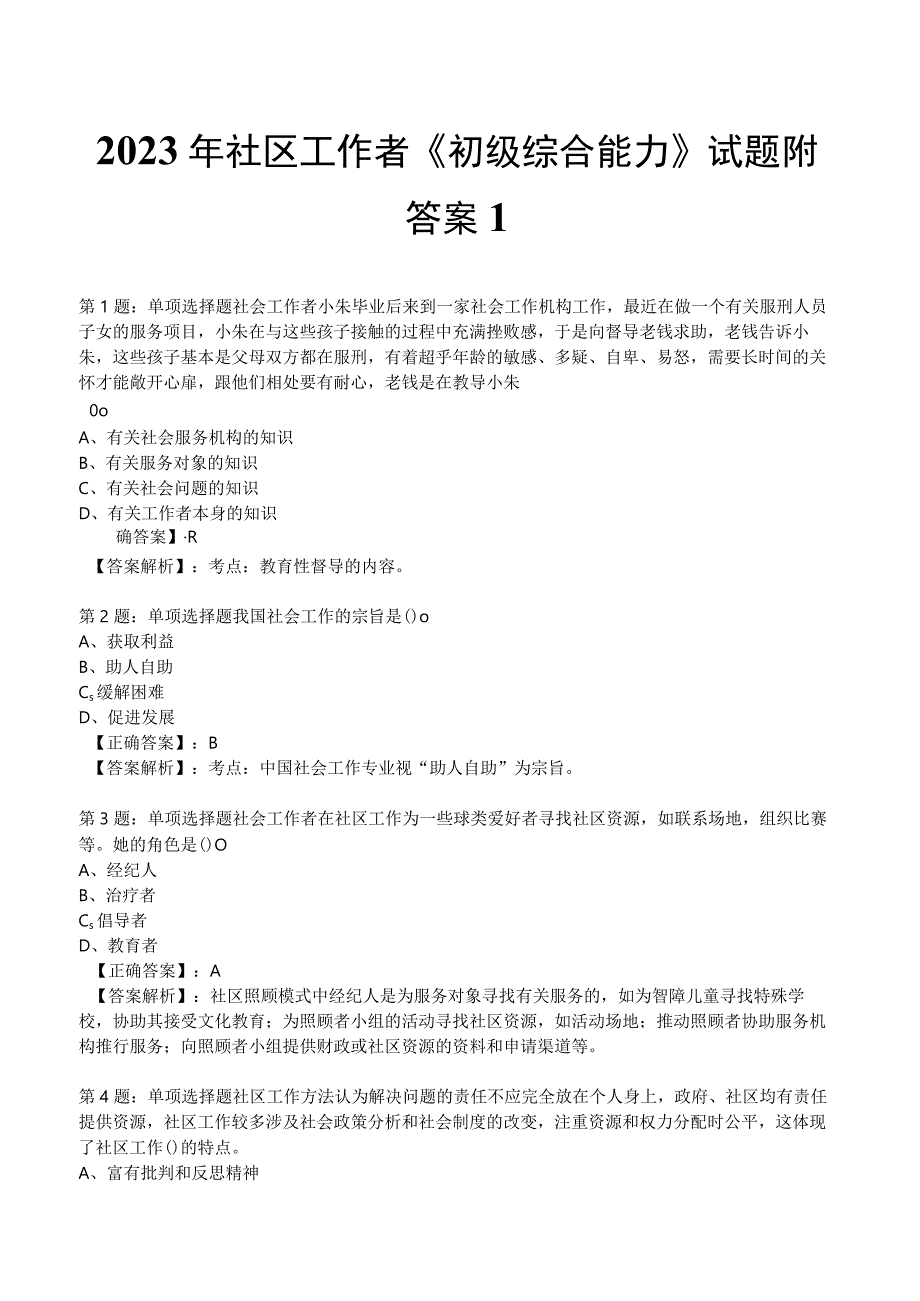 2023年社区工作者《初级综合能力》试题附答案1.docx_第1页