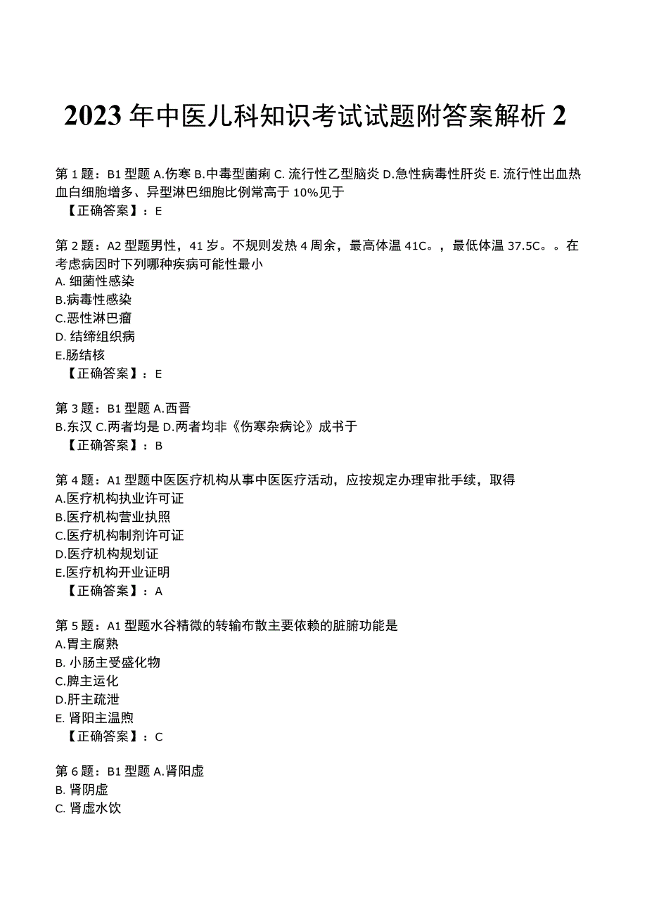 2023年中医儿科知识考试试题附答案解析2.docx_第1页